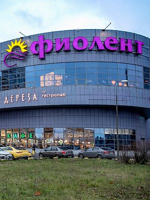 ФИОЛЕНТ ФИОЛЕНТ